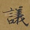 议