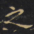 之