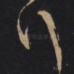 行