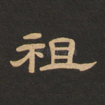 祖