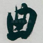 曲