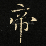 帝