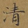 清