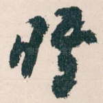 晤