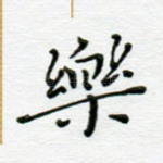 乐