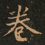 卷