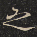 之
