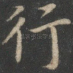 行