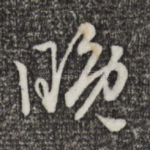 晚