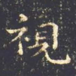 视