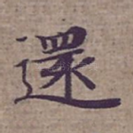 還