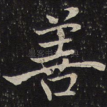 善