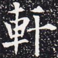 轩