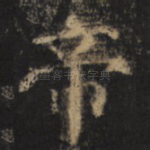帝