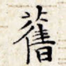 旧