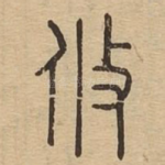 攸