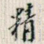 精