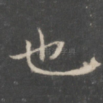也