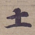 士