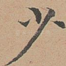 少