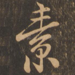 素