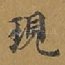 现