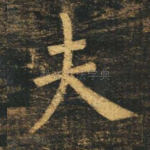 夫