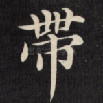 带