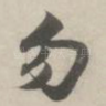 勿