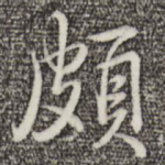 颇