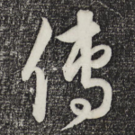 传