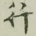 行