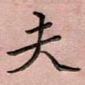 夫