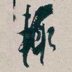 辄