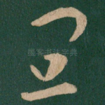 宜