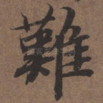 难