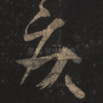 疾