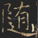 随