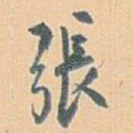 張