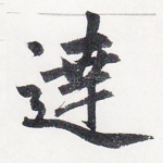 達