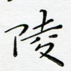 陵
