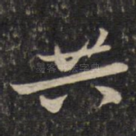 共