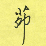 苑