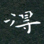 得