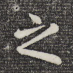 之