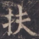 扶