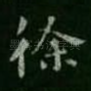 徐