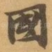 國