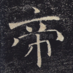 帝