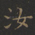 汝